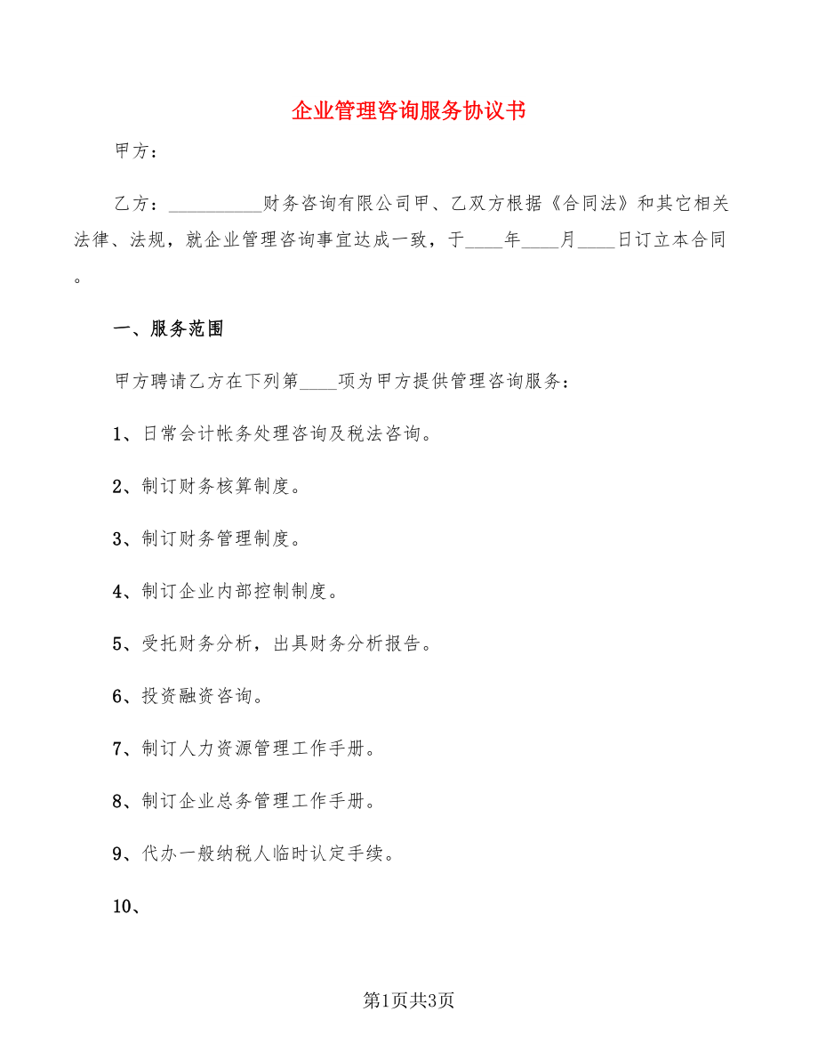 企業(yè)管理咨詢服務(wù)協(xié)議書