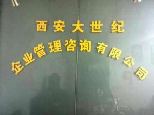 西安大世紀企業管理咨詢 助力企業實現持續增長與高效運營
