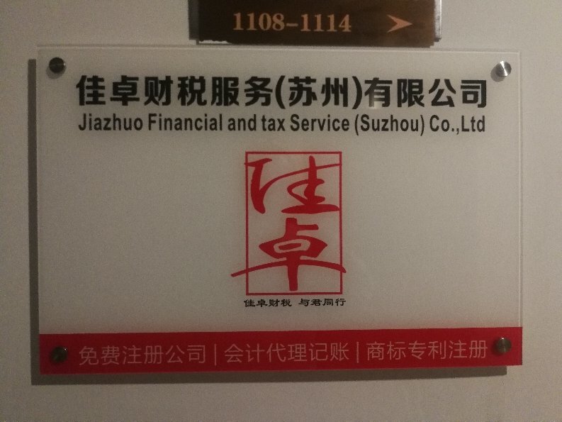 佳卓財稅服務 蘇州企業的財務管理護航者